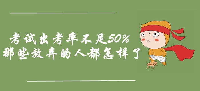 中級會計考試出考率不足50%，那些放棄的人都怎樣了？