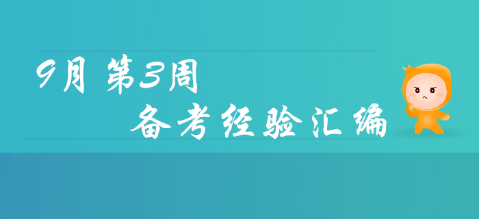 9月第3周初級會計職稱備考經驗匯編