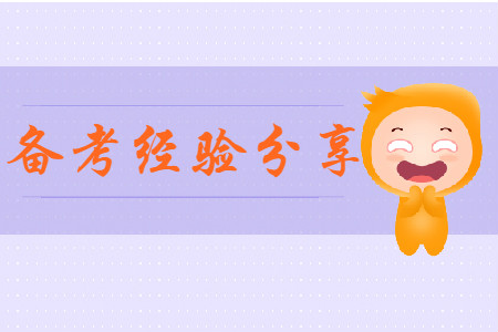 備考初級會計師考試經(jīng)驗有哪些？