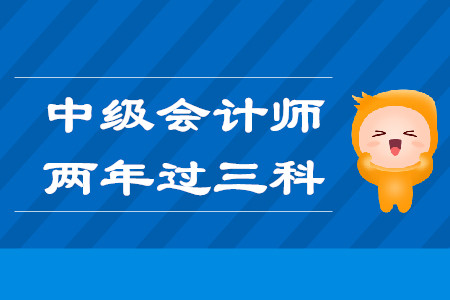 中級會計師兩年過三科該怎么學？