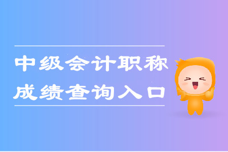 重慶2019年中級(jí)會(huì)計(jì)考試成績(jī)查詢?nèi)肟谝验_(kāi)通