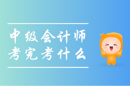 中級(jí)會(huì)計(jì)師考完考什么？這些考試任你選擇！