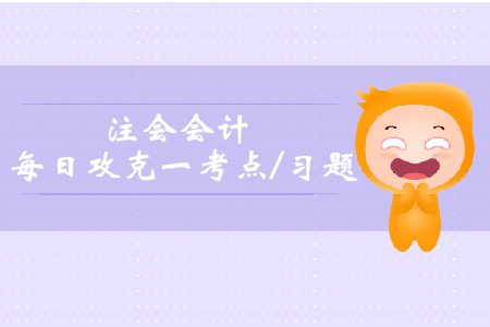 母公司購買子公司少數(shù)股權(quán)的處理_注會會計(jì)每日一考點(diǎn)及習(xí)題