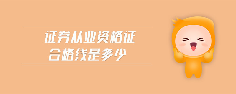 證券從業(yè)資格證合格線(xiàn)是多少