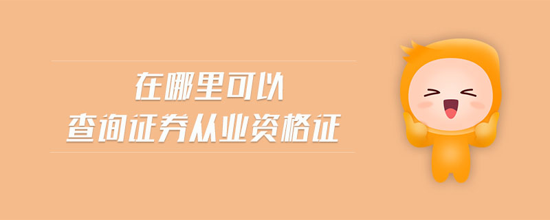 在哪里可以查詢證券從業(yè)資格證