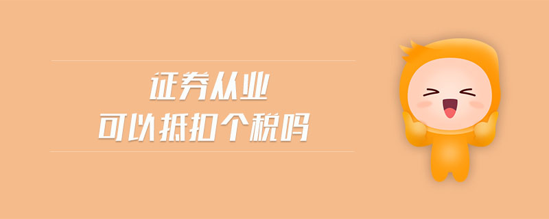 證券從業(yè)可以抵扣個(gè)稅嗎