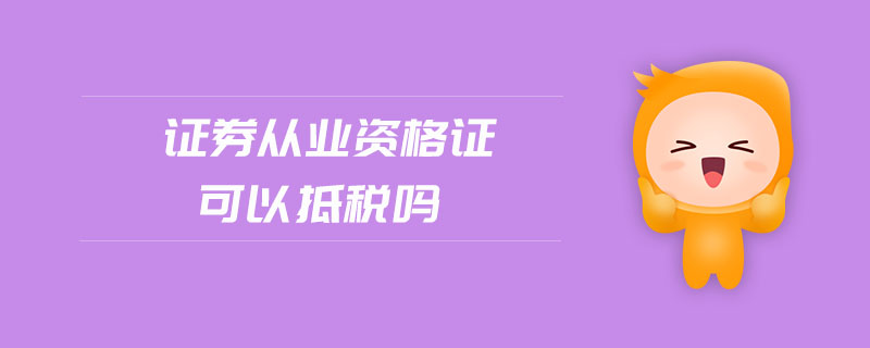 證券從業(yè)資格證可以抵稅嗎