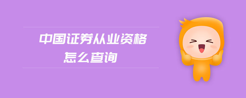 中國(guó)證券從業(yè)資格怎么查詢
