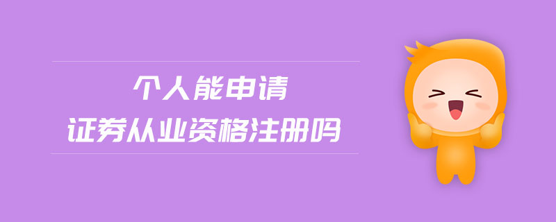 個人能申請證券從業(yè)資格注冊嗎