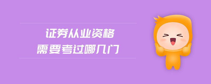 證券從業(yè)資格需要考過哪幾門