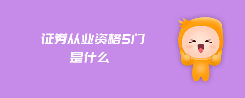 證券從業(yè)資格5門是什么