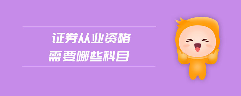 證券從業(yè)資格需要哪些科目