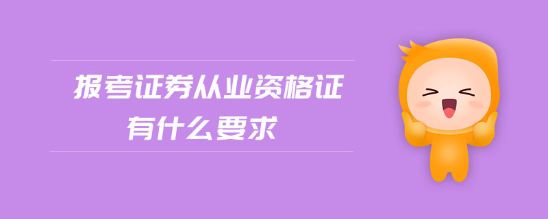 報(bào)考證券從業(yè)資格證有什么要求