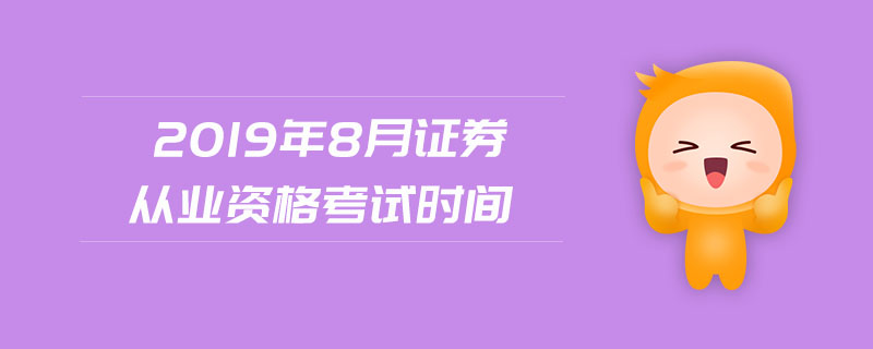 2019年8月證券從業(yè)資格考試時(shí)間