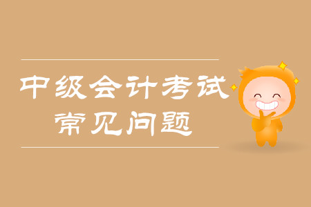 中級會計師報名流程2020年是什么樣的？