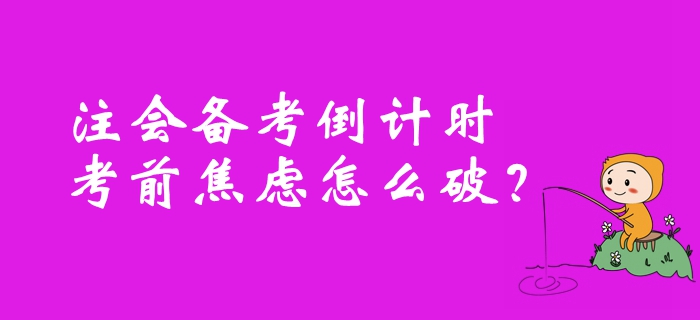 注冊會計師備考倒計時，考前焦慮怎么破？