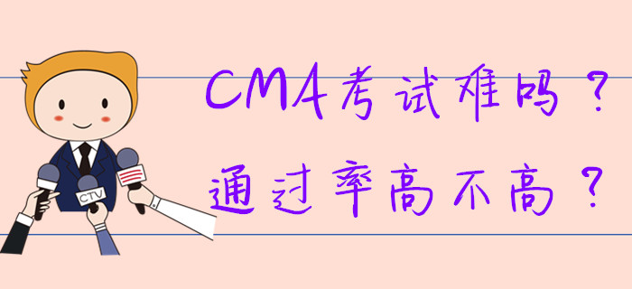 CMA考試難嗎？通過率高不高？