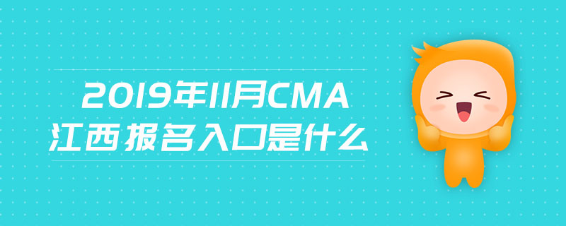 2019年11月CMA江西報名入口是什么