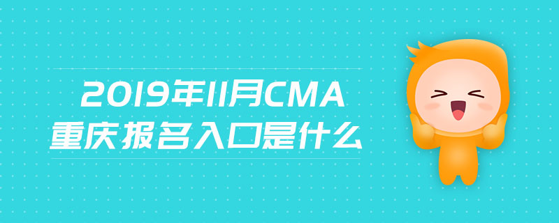 2019年11月CMA重慶報名入口是什么