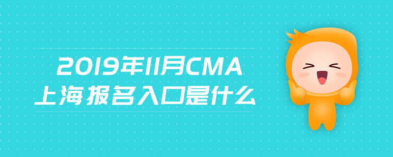 2019年11月CMA上海報(bào)名入口是什么