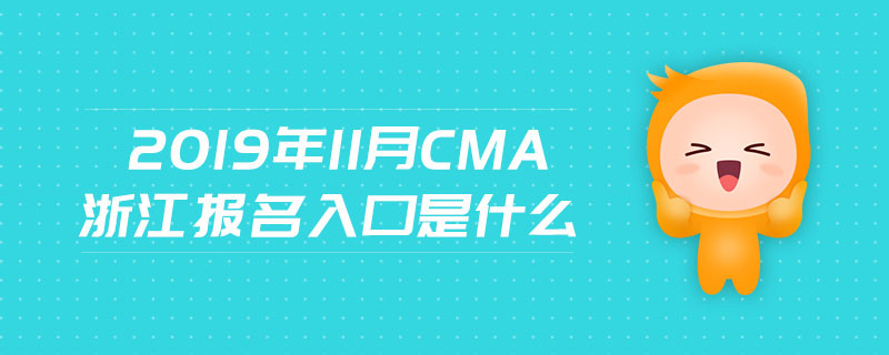 2019年11月CMA浙江報名入口是什么