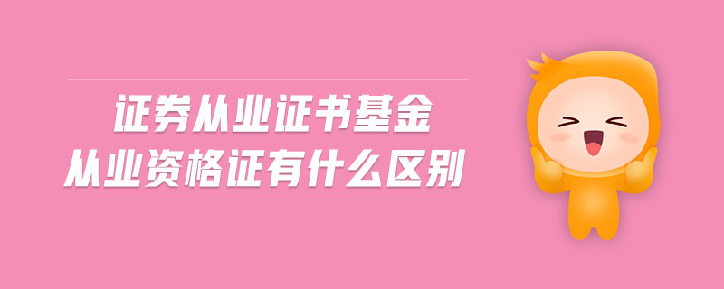 證券從業(yè)證書基金從業(yè)資格證有什么區(qū)別