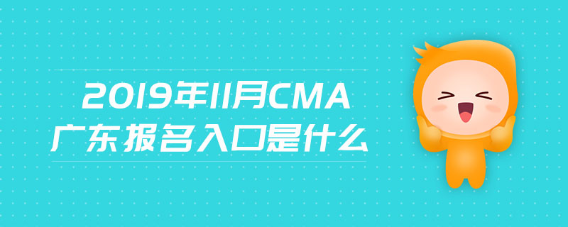 2019年11月CMA廣東報名入口是什么