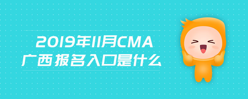 2019年11月CMA廣西報(bào)名入口是什么