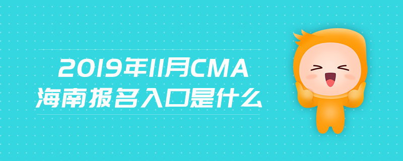2019年11月CMA海南報名入口是什么