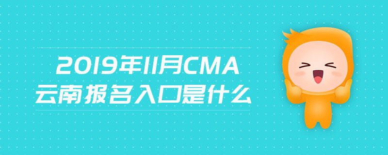 2019年11月CMA云南報名入口是什么