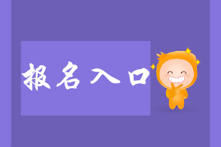 2020年上海初級會計報名官方地址是哪里？