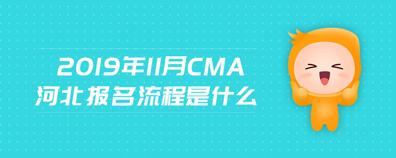 2019年11月CMA河北報名流程是什么