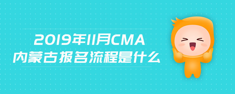 2019年11月CMA內(nèi)蒙古報(bào)名流程是什么
