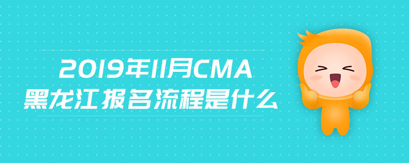 2019年11月CMA黑龍江報(bào)名流程是什么