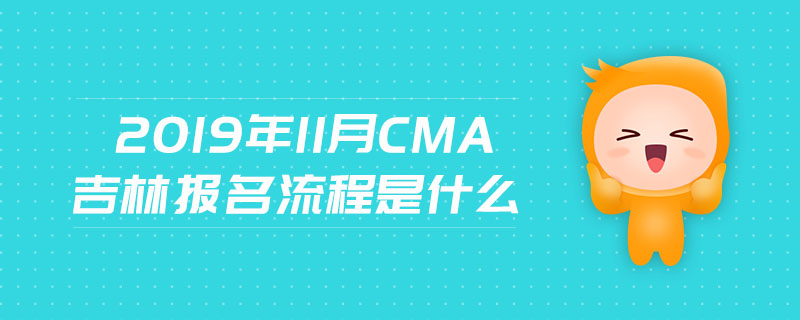 2019年11月CMA吉林報(bào)名流程是什么