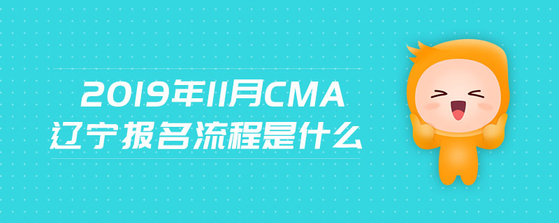 2019年11月CMA遼寧報名流程是什么