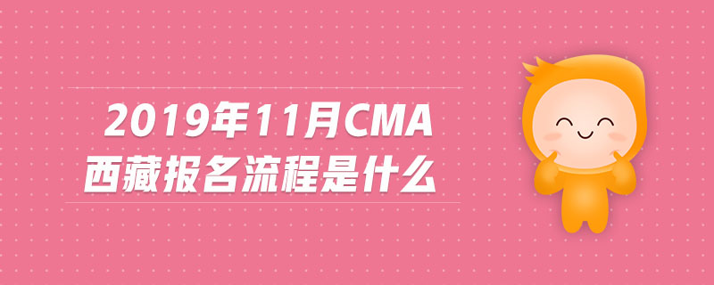 2019年11月CMA西藏報(bào)名流程是什么