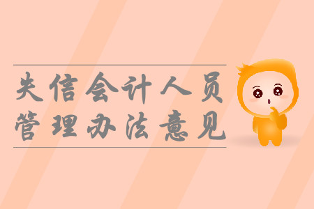 中級考生必看！財政部發(fā)布嚴重違法失信會計人員黑名單管理辦法的說明