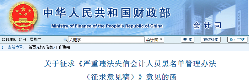 財政部發(fā)布嚴(yán)重違法失信會計人員黑名單管理辦法！中級會計考生了解！