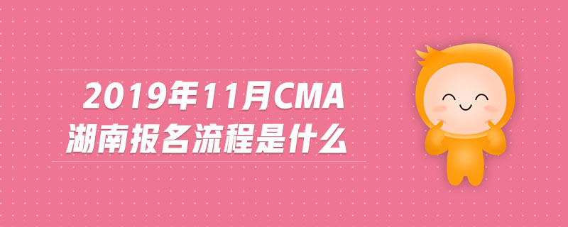2019年11月CMA湖南報(bào)名流程是什么