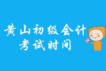 黃山初級(jí)會(huì)計(jì)考試時(shí)間是哪天？