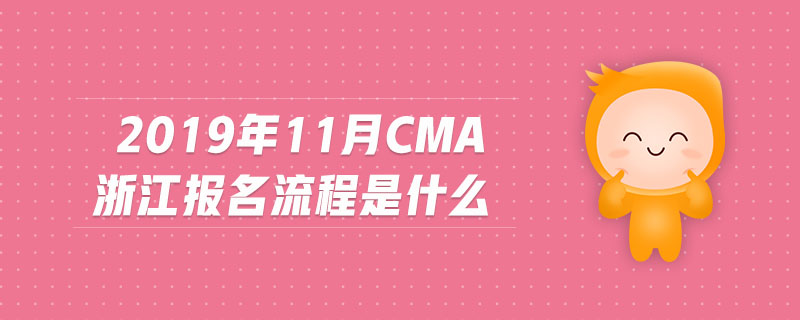 2019年11月CMA浙江報名流程是什么