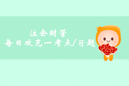 附認(rèn)股權(quán)證債券籌資_2019年注會財(cái)管每日攻克一考點(diǎn)及習(xí)題