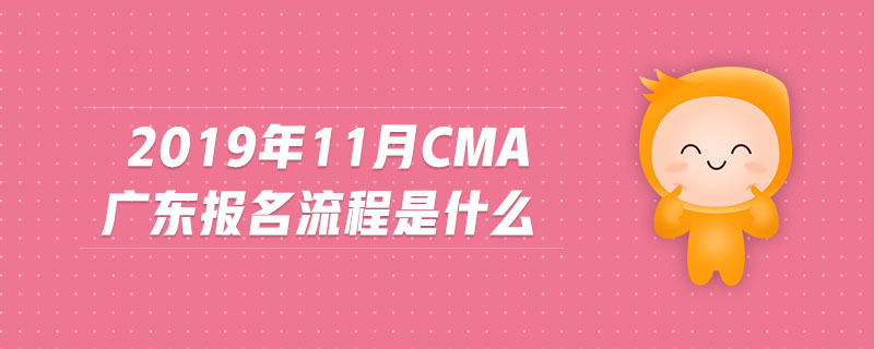 2019年11月CMA廣東報(bào)名流程是什么