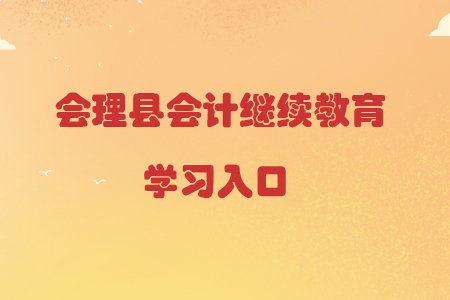 2019年四川省會理縣會計繼續(xù)教育的學(xué)習(xí)入口在哪里？
