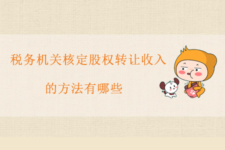 稅務(wù)機(jī)關(guān)核定股權(quán)轉(zhuǎn)讓收入的方法有哪些？