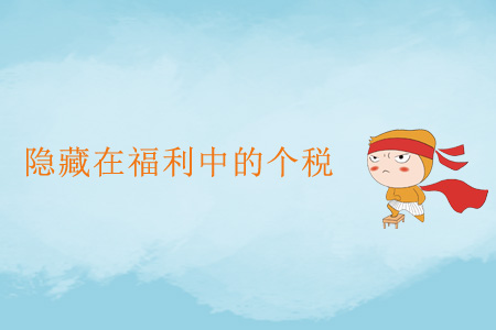 隱藏在福利中的個(gè)稅