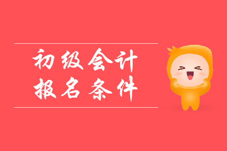20年陜西初級(jí)會(huì)計(jì)師報(bào)名條件是什么？