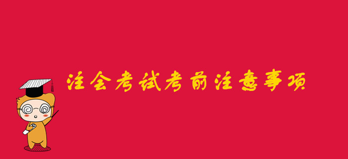 注會考試考前注意事項(xiàng)