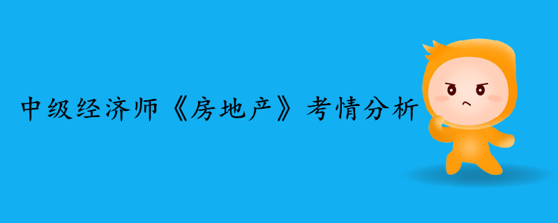 中級經(jīng)濟(jì)師《房地產(chǎn)》考情分析